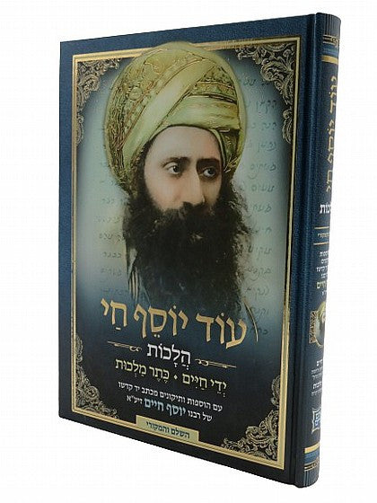 עוד יוסף חי הלכות ידי חיים כתר מלכות