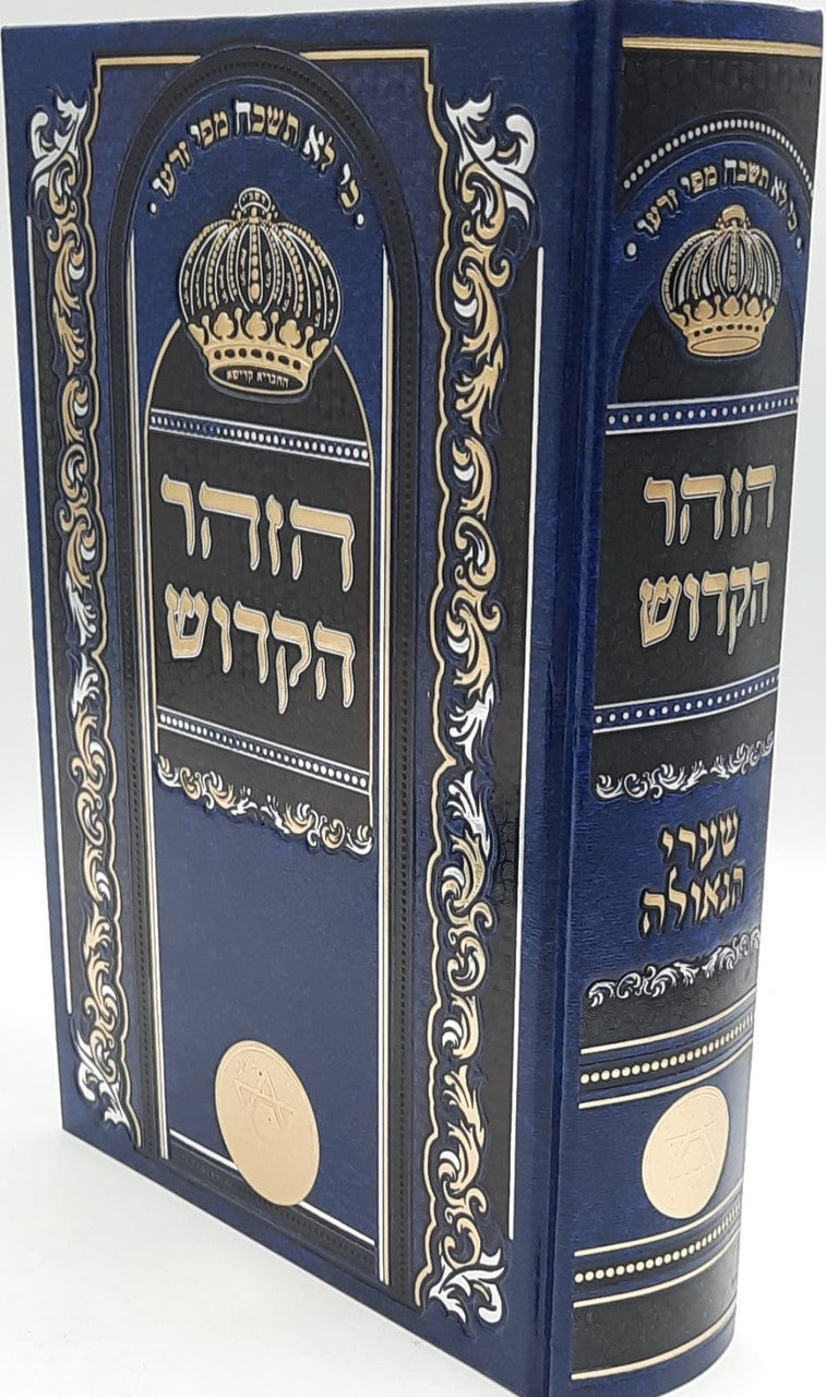 זוהר הקדוש שערי הגאולה Slipcased 10"X7"
