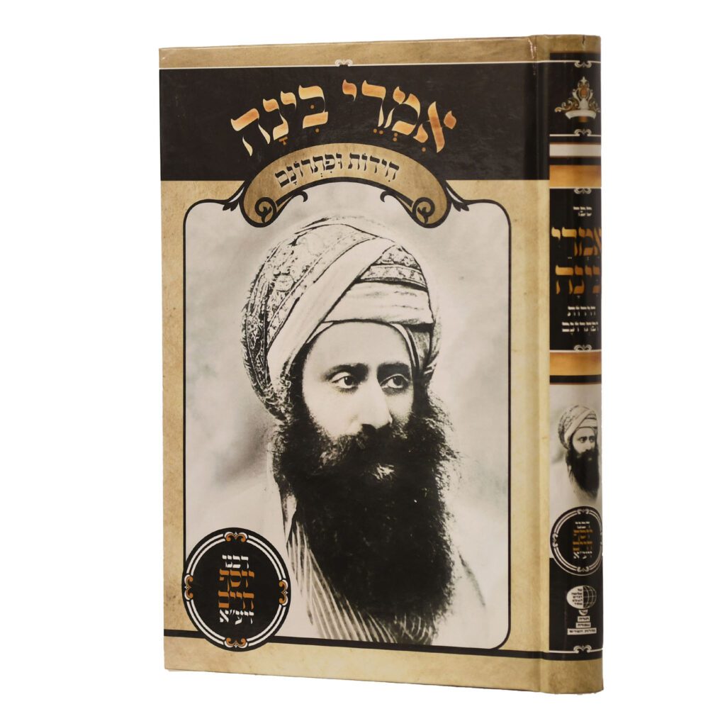 אמרי בינה חידות ופתרונן בן איש חי