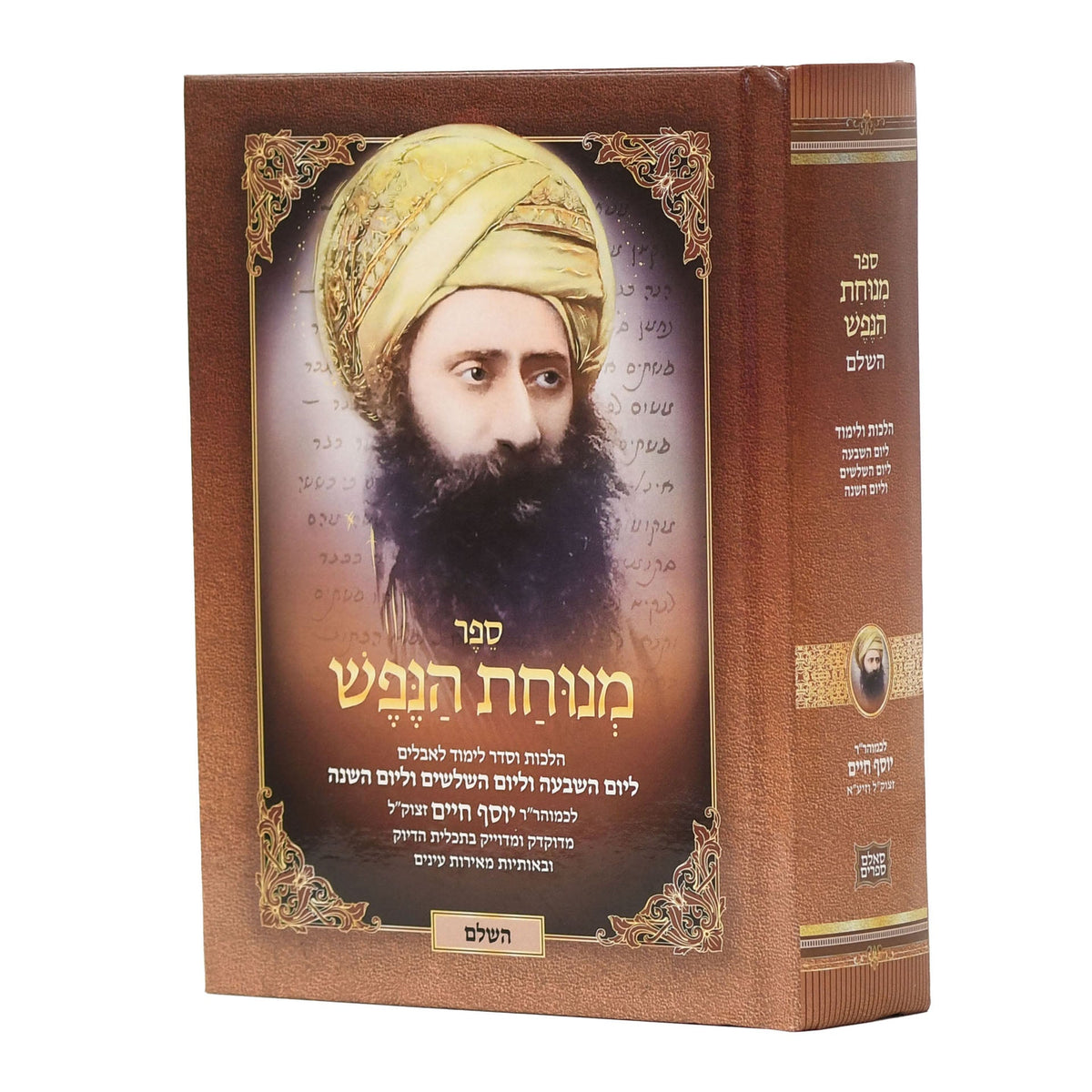 ספר מנוחת הנפש השלם לבן איש חי Sm. 5"x7"