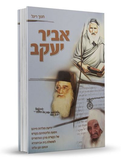 ספר אביר יעקב