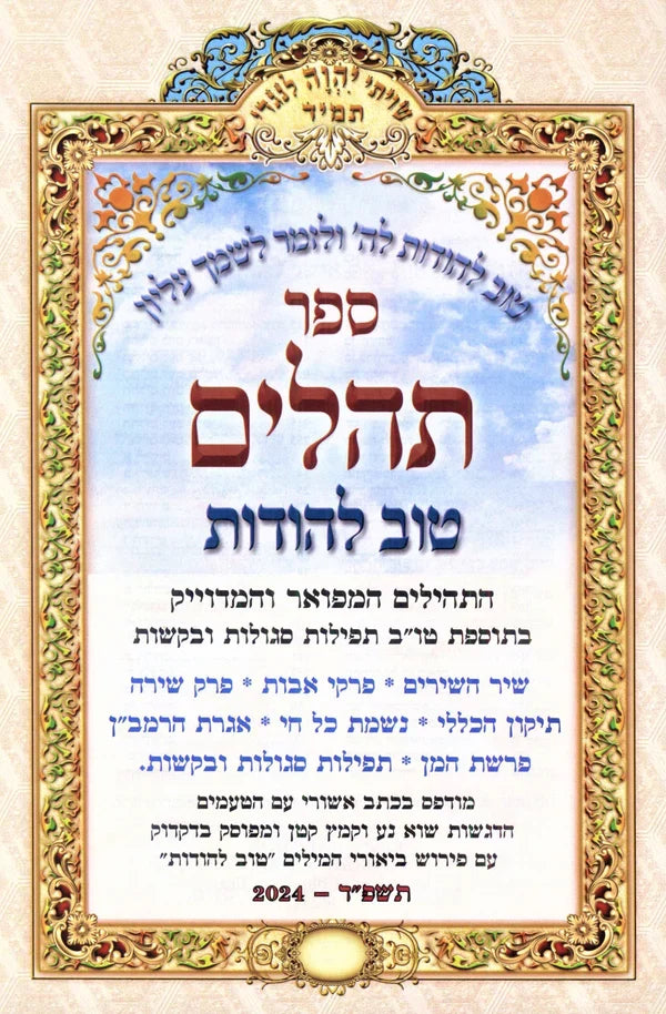 תהילים טוב להודות המפואר Tehillem Tov Lehodot Hamefaor 7"x 10"