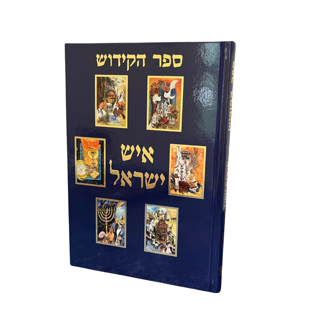 The Kiddush Book Hebrew-English The SLC Edition