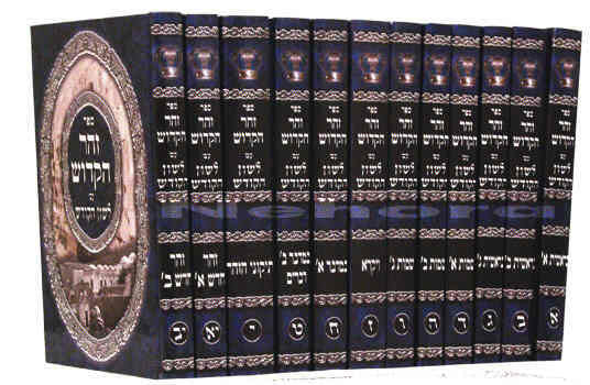 זוהר מנוקד עם לשון הקודש 12 כרכים