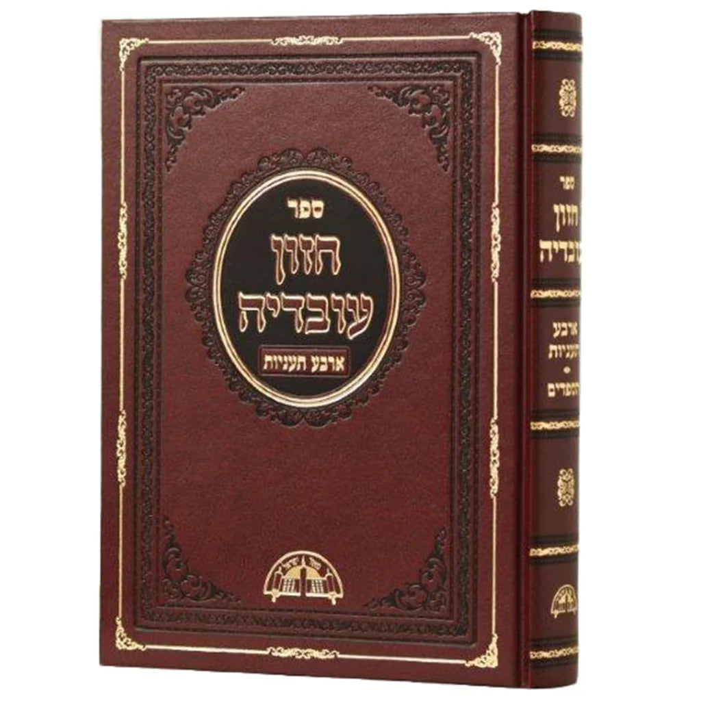 חזון עובדיה ארבעה תעניות
