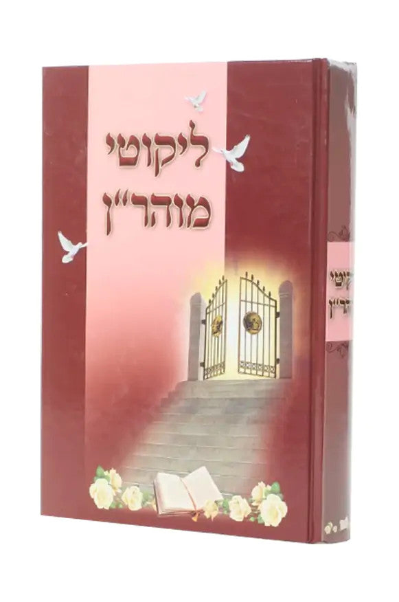 ליקוטי מוהר"ן