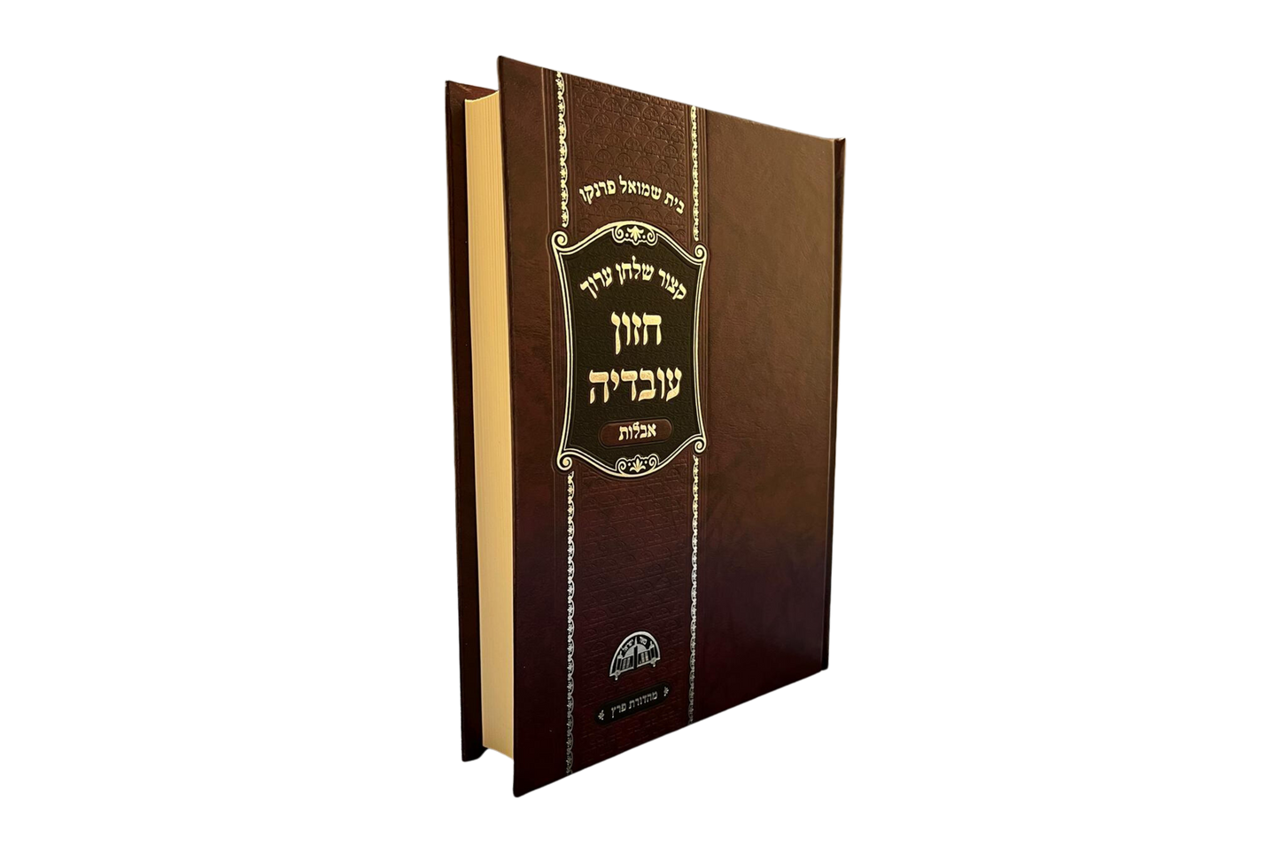 Kizur Shulchan Aruch Hazon Ovadia - Aveilut Hebrew
