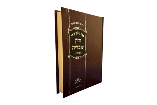 Kizur Shulchan Aruch Hazon Ovadia - Aveilut Hebrew