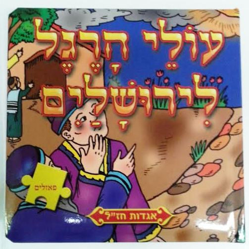 Hebrew Middos Puzzle Books Series