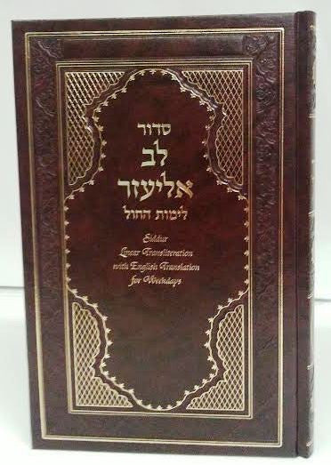 Siddur Lev Eliezer Sephardic Weekday Large Hebrew / English Linear Transliteration BROWN