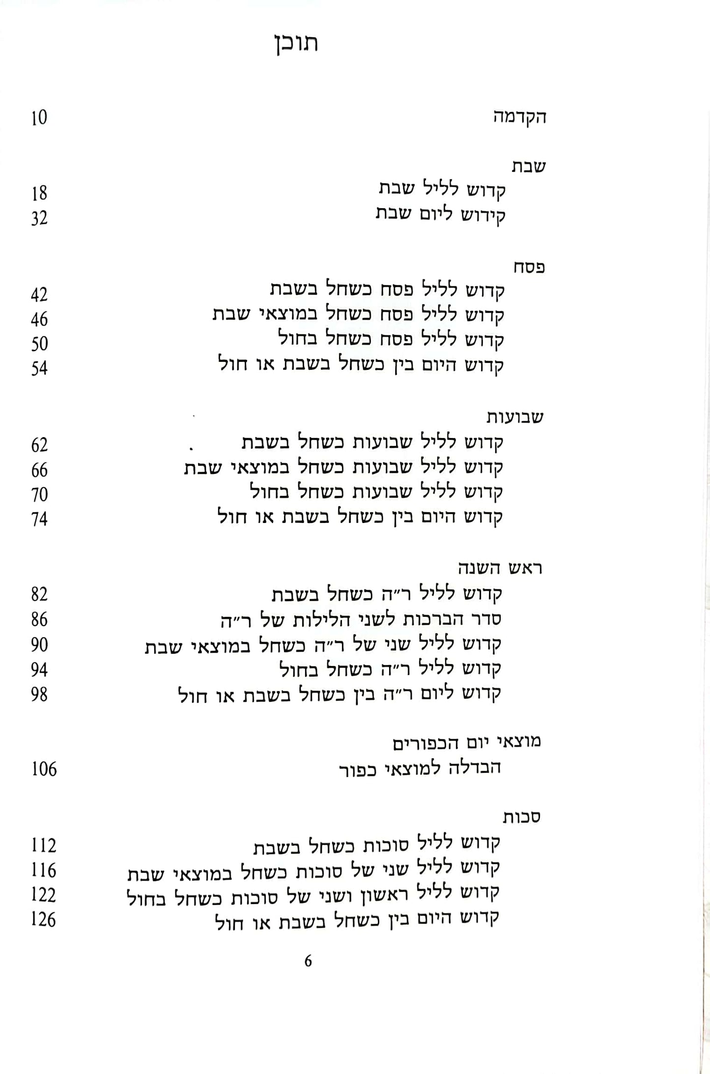 Hebrew/English Kiddush Book