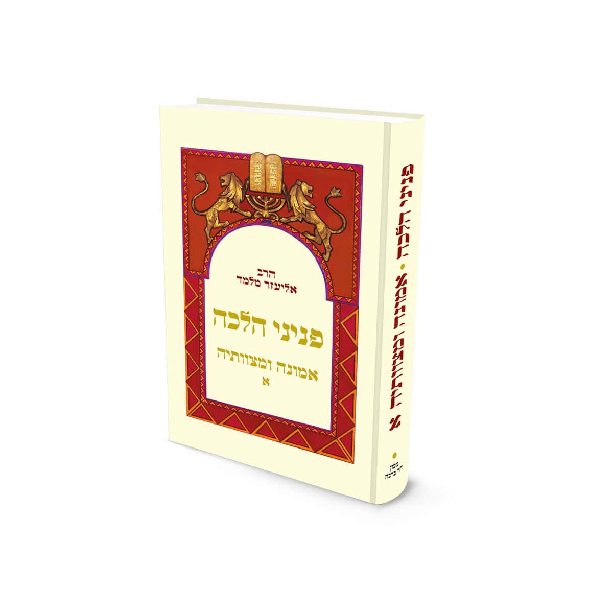 פניני הלכה אמונה ומצוותיה ב׳ הרב אליעזר מלמד