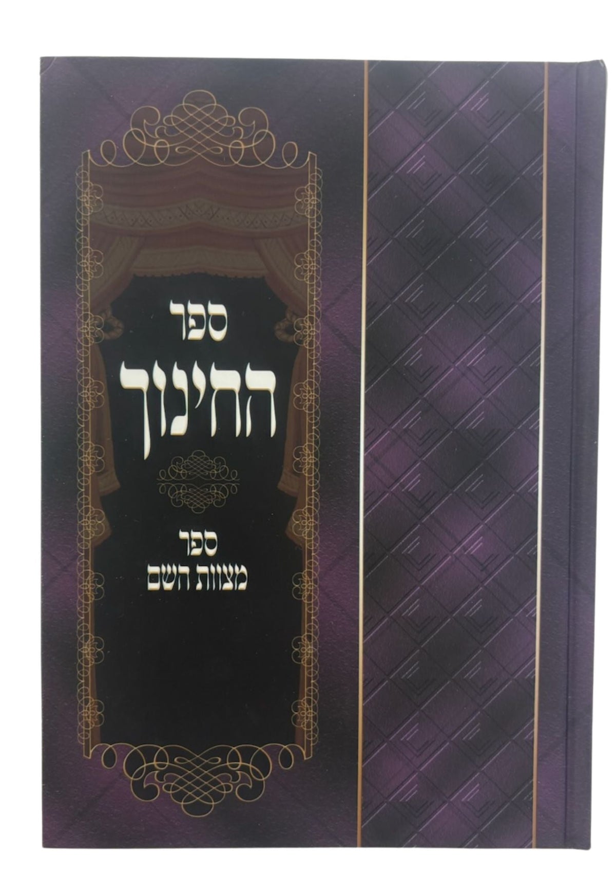ספר החינוך 2 כרכים