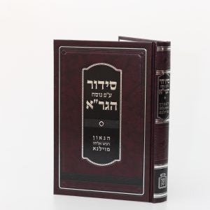 סידור הגר"א