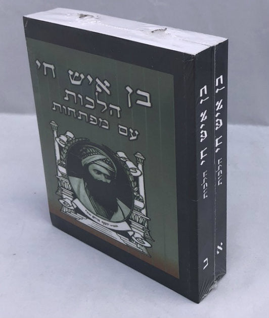 בן איש חי 2 Vol. Pocket