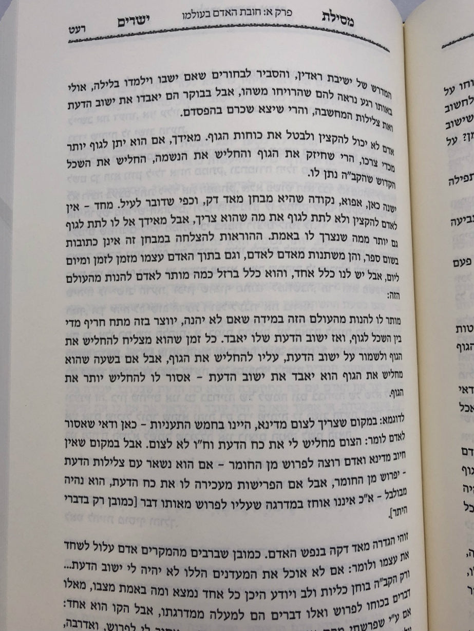 מסילת ישרים עם פירוש בלבבי משכן אבנה ג' כרכים