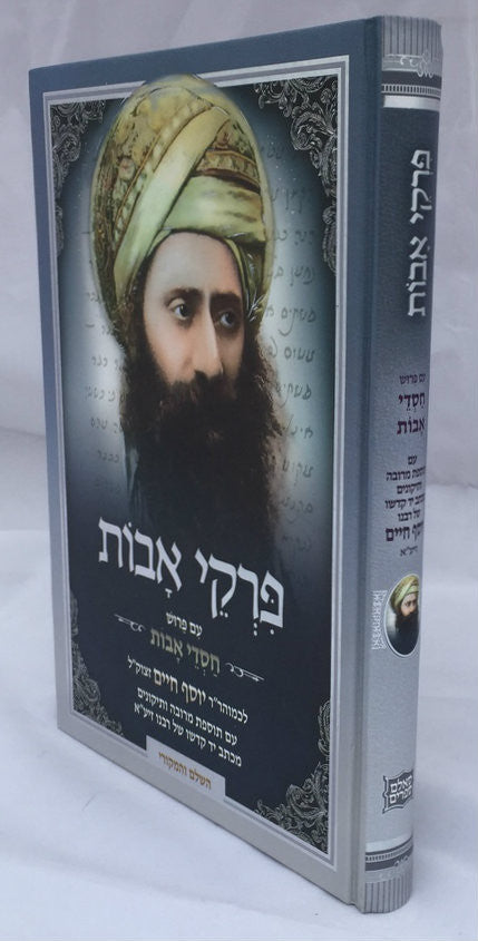 פרקי אבות עם פירוש חסדי אבות-- Pirkei Avot with Peirush of Ben Ish Chai