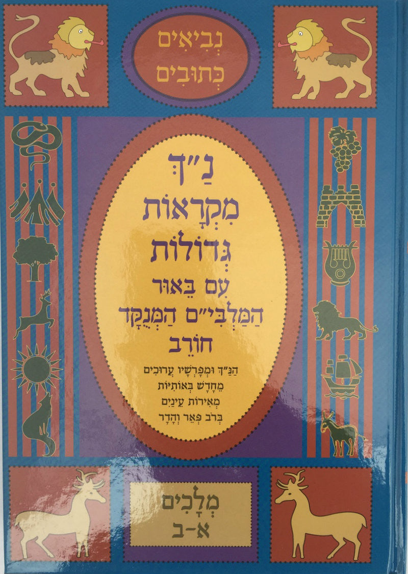 נ"ך מקראות גדולות חורב מלכים Nach Mikraot Gedolot Chorev Melachim