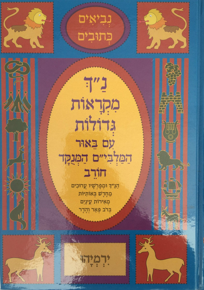 נ"ך מקראות גדולות חורב ירמיהו Nach Mikraot Gedolot Chorev Yirmiyahu