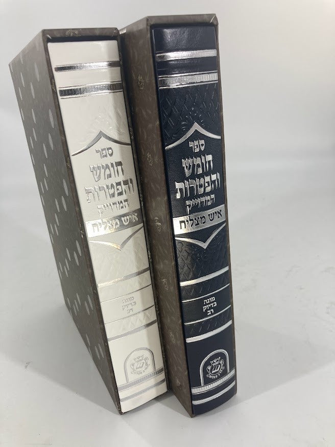 חומש והפטרות איש מצליח Slipcased pu 9"x12.5"