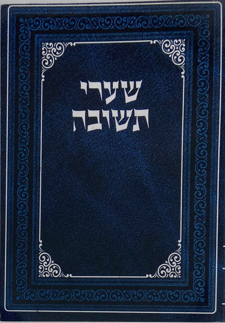 שערי תשובה כיס מנוקד s/c 4.5"x6"