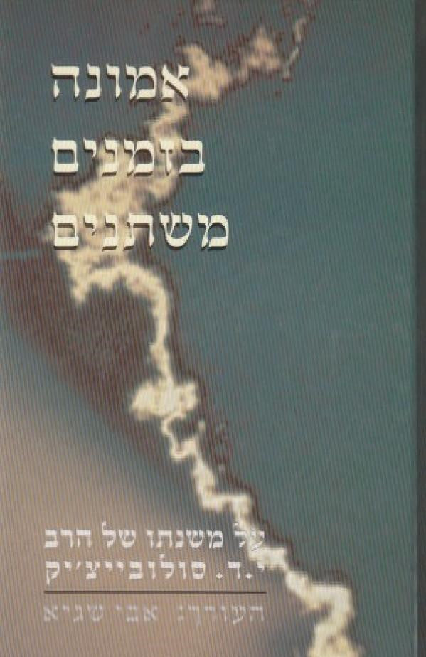 אמונה בזמנים משתנים-R' Solovetchik