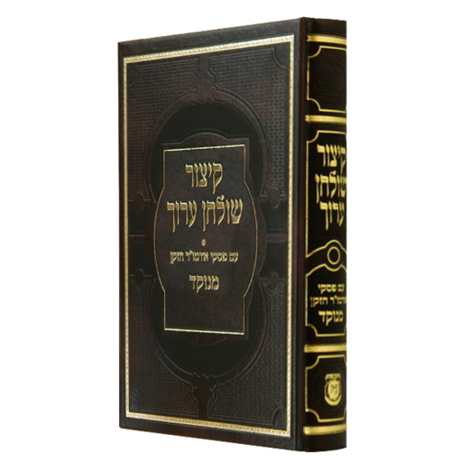 קיצור שולחן ערוך פסקי הרב קטן Small 5"x7"