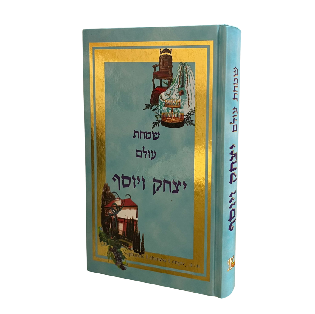 Simchat Olam (Brit Olam) ברית עולם
