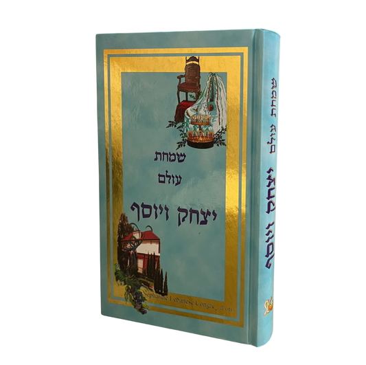 Simchat Olam (Brit Olam) ברית עולם