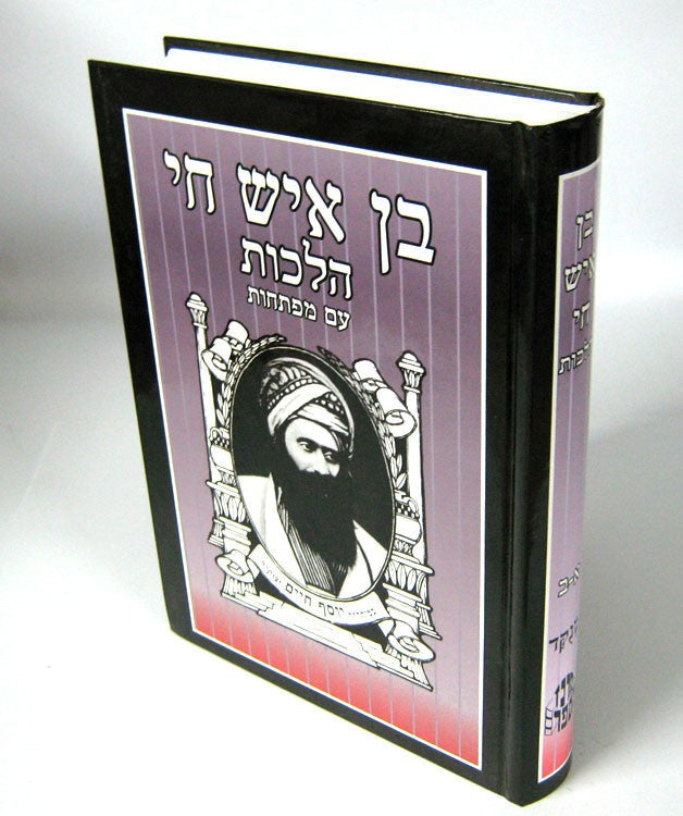 בן איש חי הלכות עם מפתחות ( מרכז הספר)