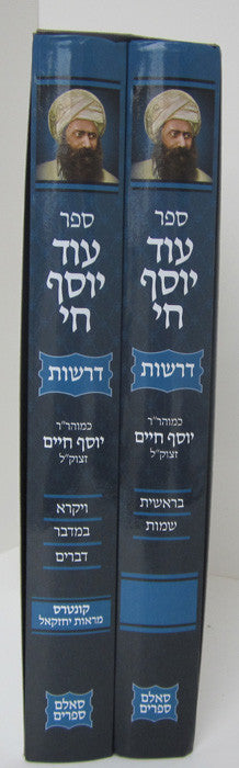 Od Yosef Chai (2 Vol) עוד יוסף חי דרשות 2 כרכים