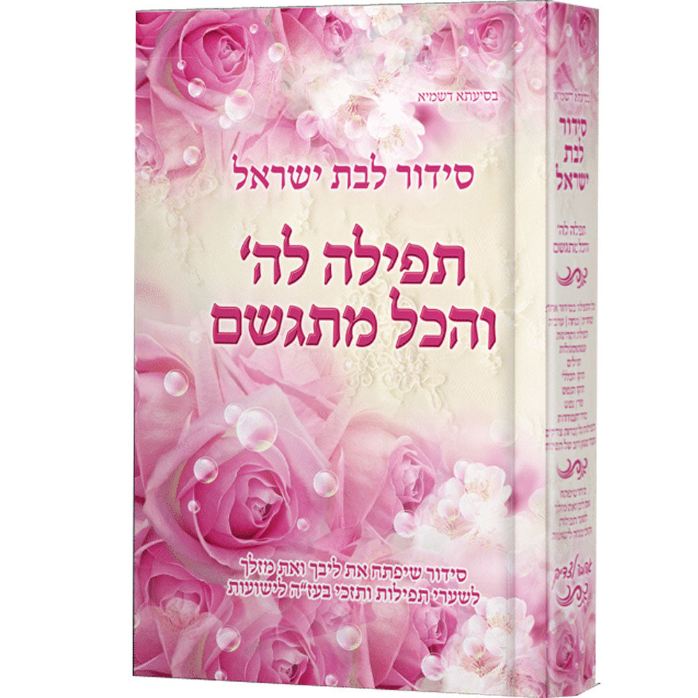 סידור לבת ישראל - תפילה לה' והכל מתגשם