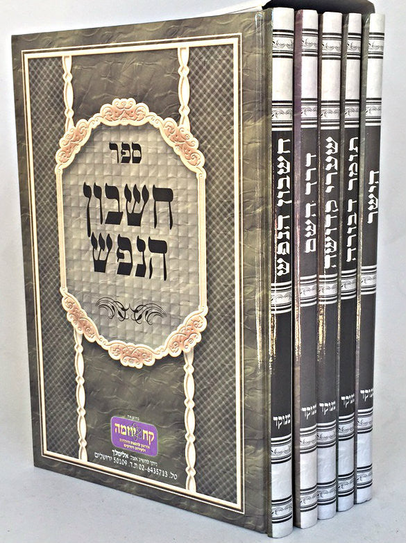 Set Mussar (5 Vol) - Hard Cover