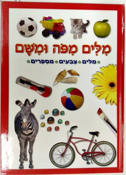 מילים מפה ומשם MILIM MIPO UMISHAM