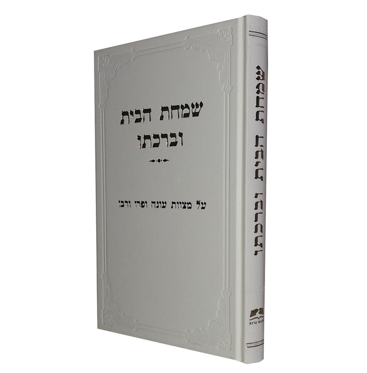 שמחת הבית וברכתו הרב אליעזר מלמד