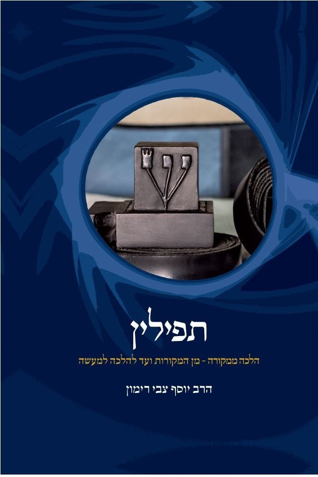 תפילין הלכה ממקורה - מן המקורות ועד להלכה למעש