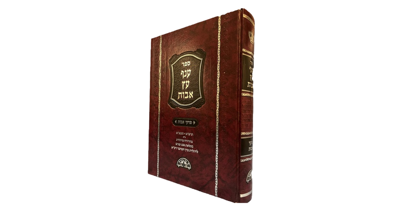 Anaf Etz Avot - Hebrew