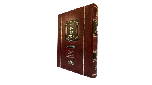 Anaf Etz Avot - Hebrew