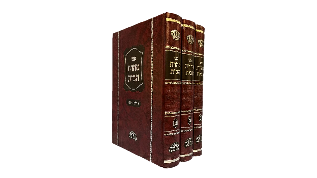 Taharat Habait (3 volume)