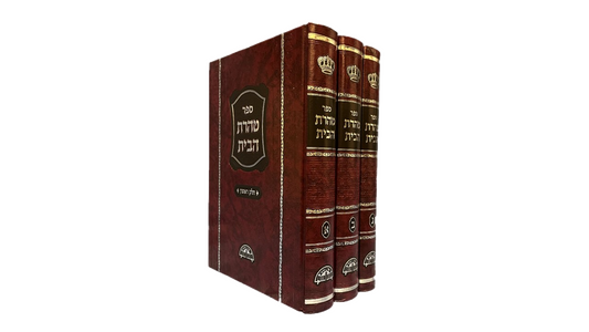 Taharat Habait (3 volume)