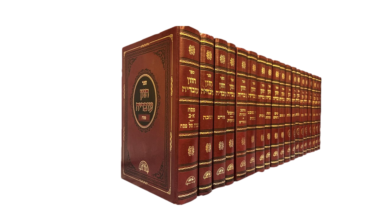 Chazon Ovadia (19 Volume)