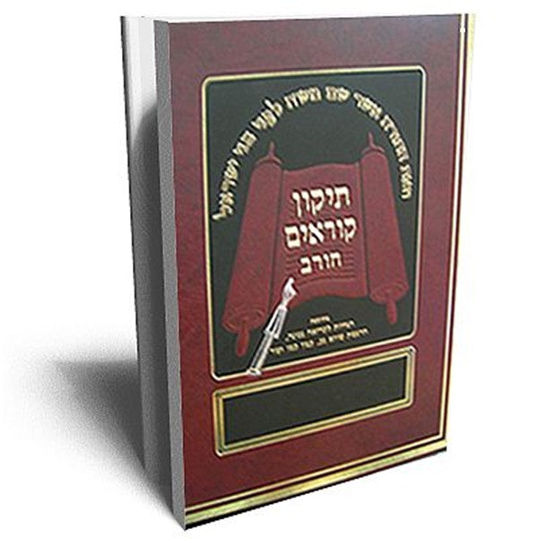 תיקון קוראים חורב 9.5" X 12"