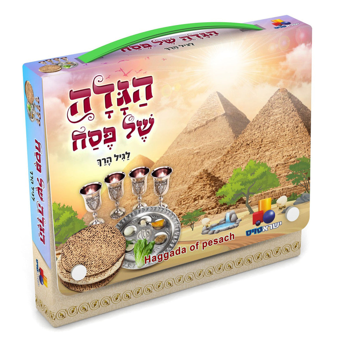 My First Siddur, Haggadah & Machzor with Carrying Case (Isratoys)