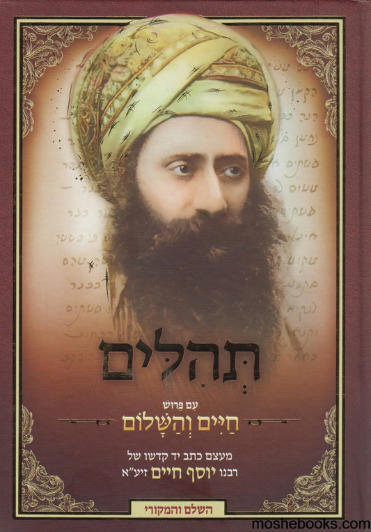 חיים והשלום על תהילים מהבן איש חי