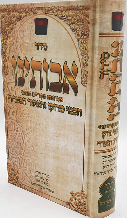 סידור אבותינו נוסח חכמי מרוקו LG. Siddur Avoteinu 8.5"x5.5"
