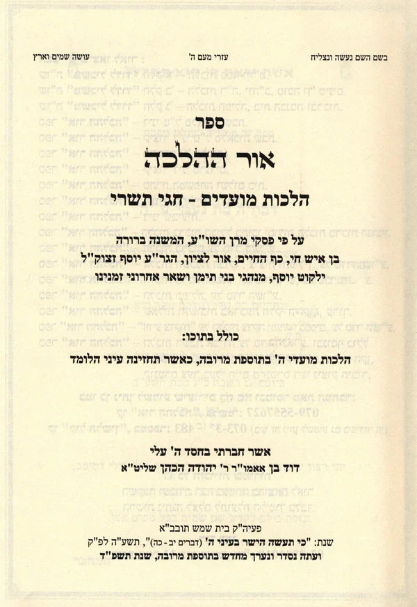 Or Hahalacha Moadim אור ההלכה על מועדים 3 כרכים ( Rav David Cohen )
