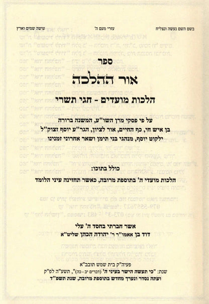 Or Hahalacha Moadim אור ההלכה על מועדים 3 כרכים ( Rav David Cohen )