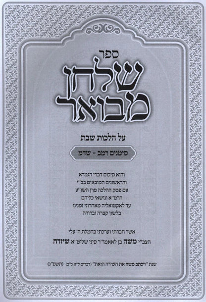 ספר שלחן מבואר על הלכות שבת סימנים רם"ב־שד"ם ר' משה שיזדה