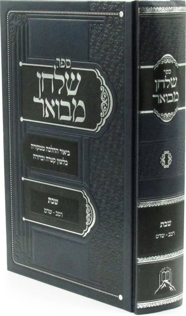 ספר שלחן מבואר על הלכות שבת סימנים רם"ב־שד"ם ר' משה שיזדה
