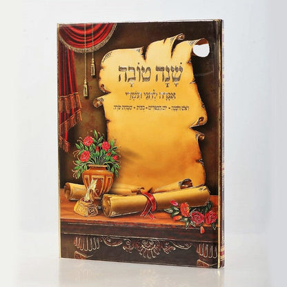 Shana Tova - Agada Lechagei Tishrei